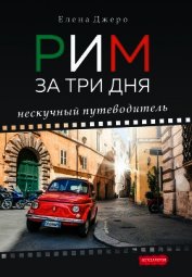 Рим за три дня. Нескучный путеводитель