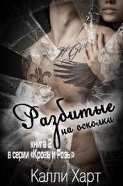 Книга Разбитые на осколки (ЛП) Разбитые на осколки (ЛП)