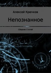 Непознанное. Сборник статей