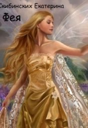 Книга Фея (СИ) Фея (СИ)