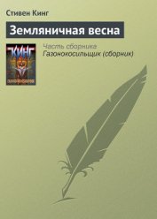 Книга Земляничная весна Земляничная весна