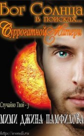 Памфилофф Мими Джин - Бог Солнца в поисках... суррогатной матери (ЛП)