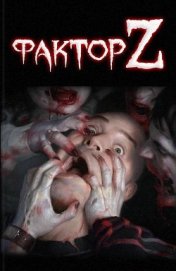 Фактор Z (сборник) (СИ)
