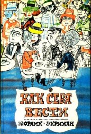Книга Как себя вести<br />(О правилах приличия) Как себя вести<br />(О правилах приличия)