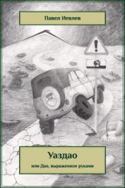 УАЗДАО или ДАО, выраженное руками (СИ)