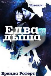 Ротерт Бренда - Едва дыша (ЛП)