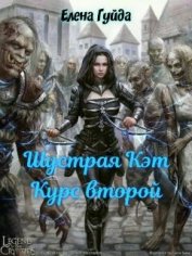 Книга Шустрая Кэт. Курс второй (СИ) Шустрая Кэт. Курс второй (СИ)