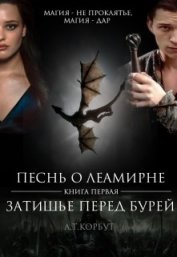 Книга Затишье перед Бурей (СИ) Затишье перед Бурей (СИ)