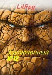 Книга Булыга: Заключенный №12 (СИ) Булыга: Заключенный №12 (СИ)