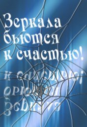 Зеркала бьются к счастью! (СИ)