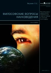 Якунин Лев - Философские вопросы науковедения