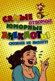 Книга Самые отборные юморные анекдоты Самые отборные юморные анекдоты