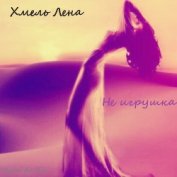 Книга Не игрушка (СИ) Не игрушка (СИ)
