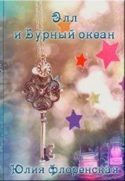 Флоренская Юлия - Элл и бурный океан (СИ)
