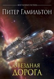 Книга Звёздная дорога Звёздная дорога