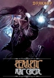 Книга Реалрпг. Маг Света (СИ) Реалрпг. Маг Света (СИ)