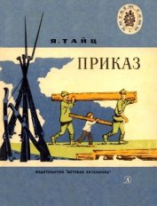 Книга Приказ<br />(Рассказы) Приказ<br />(Рассказы)