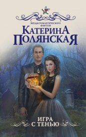 Книга Игра с тенью Игра с тенью