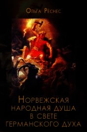 Норвежская народная душа в свете германского духа (Антропософский очерк)
