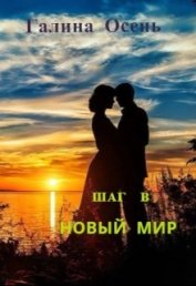 Книга Шаг в новый мир (СИ) Шаг в новый мир (СИ)