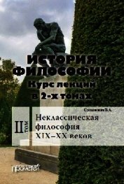 История философии. Том 2. Неклассическая философия XIX–XX веков