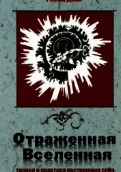 Отраженная Вселенная