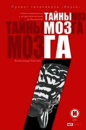 Тайны мозга