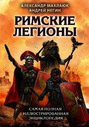 Римские легионы. Самая полная иллюстрированная энциклопедия