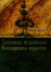 Заповеди исцеления