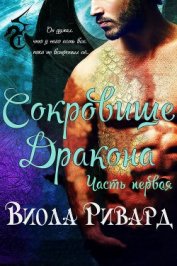 Ривард Виола - Сокровище Дракона: Часть 1 (ЛП)