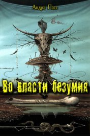 Книга Во Власти Безумия. Часть 1 (СИ) Во Власти Безумия. Часть 1 (СИ)