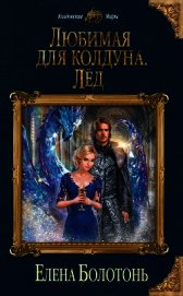 Книга Любимая для колдуна. Лёд Любимая для колдуна. Лёд