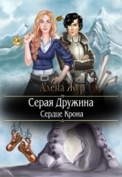 Книга Серая Дружина. Сердце Крона (СИ) Серая Дружина. Сердце Крона (СИ)