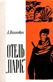 Книга Отель «Парк»<br />(Повесть) Отель «Парк»<br />(Повесть)