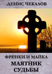 Книга Маятник Судьбы Маятник Судьбы