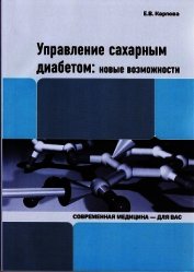 Карпова Е. - Управление сахарным диабетом: новые возможности