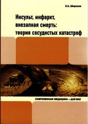 Книга Инсульт, инфаркт, внезапная смерть. Теория сосудистых катастроф Инсульт, инфаркт, внезапная смерть. Теория сосудистых катастроф