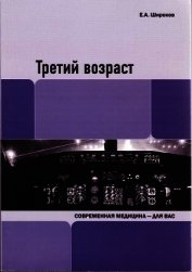 Книга Третий возраст Третий возраст