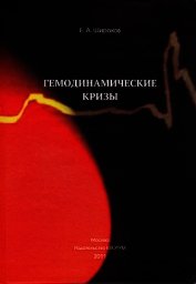 Книга Гемодинамические кризы Гемодинамические кризы