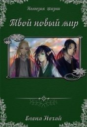 Книга Твой новый мир (СИ) Твой новый мир (СИ)