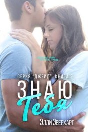Эверхарт Элли - Знаю тебя (ЛП)