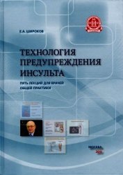 Книга Технология предупреждения инсульта. Пять лекций для врачей общей практики Технология предупреждения инсульта. Пять лекций для врачей общей практики