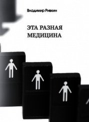 Ривкин Владимир - Эта разная медицина