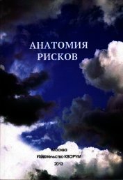 Анатомия рисков