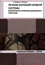 Рендюк Т. - Лечение болезней нервной системы биологически активными добавками к пище (БАД)