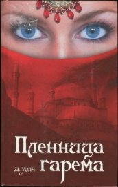 Уолч Джанет - Пленница гарема