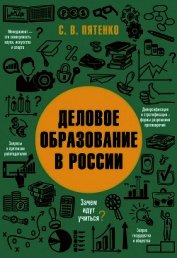Пятенко Сергей - Деловое образование в России
