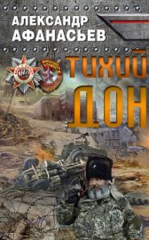 Афанасьев Александр - Тихий Дон (СИ)