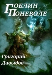 Книга Гоблин Поневоле (или Изменчивый Мир) (СИ) Гоблин Поневоле (или Изменчивый Мир) (СИ)