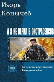Козырев Игорь Леонидович - А я не верил в экстрасенсов. Дилогия (СИ)
